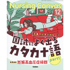 Ｎｕｒｓｉｎｇ　Ｃａｎｖａｓ　2025年12月号