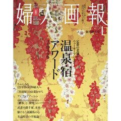 婦人画報　2026年1月号