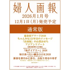 婦人画報　2026年1月号