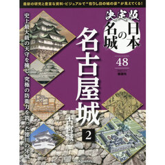 決定版日本の名城全国版　2025年12月9日号