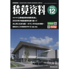 積算資料　2025年12月号