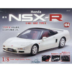 ＨｏｎｄａＮＳＸ－Ｒ　全国版　2025年12月9日号