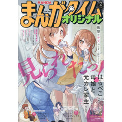 まんがタイムオリジナル　2026年2月号