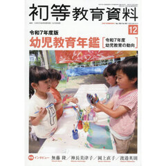 令和７年度版　幼児教育年鑑　2025年12月号