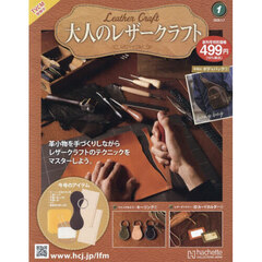 大人のレザークラフト全国版　2026年1月7日号