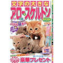 文字の大きなアロー＆スケルトン　２２　2026年3月号
