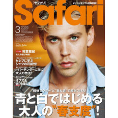 Ｓａｆａｒｉ（サファリ）　2026年3月号