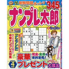 ナンプレ太郎　2026年4月号