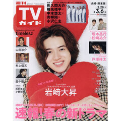 週刊ＴＶガイド（長崎・熊本版）　2026年3月6日号