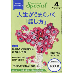 ＰＨＰスペシャル　2026年4月号