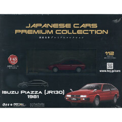 国産名車プレミアムコレクション全国版　2026年3月25日号