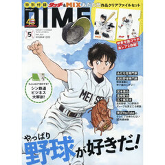 DIME (ダイム)  2026年 5月号【特別付録: タッチ』＆『MIX』あだち充クリアファイルセット】