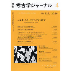 考古学ジャーナル　2026年4月号