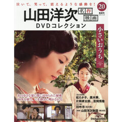 山田洋次名作映画ＤＶＤコレクション全国版　2026年4月28日号