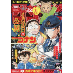 週刊少年サンデー　2026年4月22日号