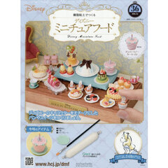 ディズニーミニチュアフード全国版　2026年5月6日号