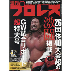 週刊プロレス　2026年5月27日号