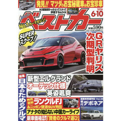 ベストカー　2026年6月10日号