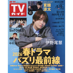 週刊ＴＶガイド（福岡・佐賀・山口西版）　2026年5月15日号