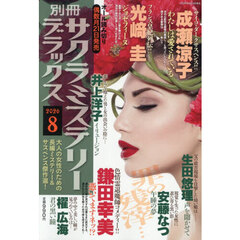 別冊サクラミステリーデラックス　2026年8月号