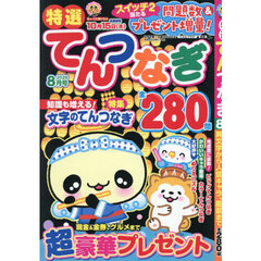 特選てんつなぎ　2026年8月号