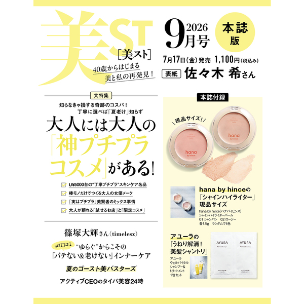 美ST（ビスト） 2026年9月号 通販｜セブンネットショッピング