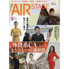 ＡｉｒＳｔａｇｅ（エアステージ）　2026年8月号