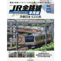 ＪＲ全路線ＤＶＤコレクション車両編全国版　2026年8月4日号
