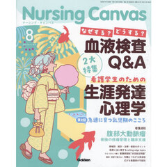 Ｎｕｒｓｉｎｇ　Ｃａｎｖａｓ　2026年8月号