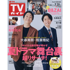 週刊ＴＶガイド（岡山・香川・愛媛・高知）　2026年7月31日号