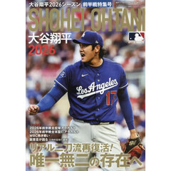 大谷翔平２０２６シーズン前半戦特集号　2026年8月号