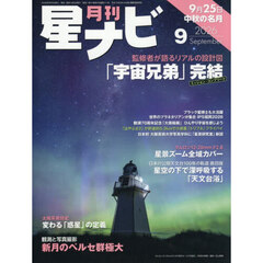 月刊星ナビ　2026年9月号