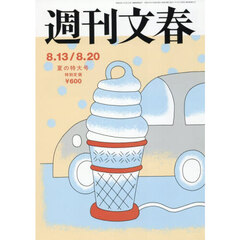 週刊文春　2026年8月20日号