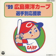 ’99広島東洋カープ　選手別応援歌