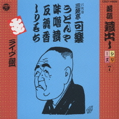 落語蔵だしシリーズ　（7）