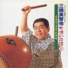 不滅の民謡1