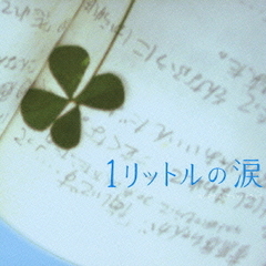 「1リットルの涙」オリジナル・サウンドトラック