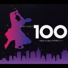 BEST　DANCE　100～Shall　we　dance　今宵踊らん～
