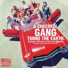 「陽気なギャングが地球を回す」オリジナル・サウンドトラック