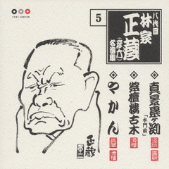 林家正蔵　名演集5