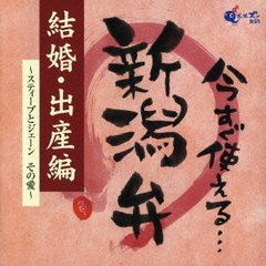今すぐ使える新潟弁／結婚・出産編～スティーブとジェーンその愛～