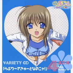らぶドル　VARIETY　CD　4「らぶり～できゅ～となのニャ！」海羽　編