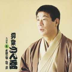 柳家さん喬　名演集6．　「水屋の富／寝床」