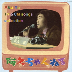 阿久悠作詞のTVテーマ・CMソング集　阿久ちゃんねる