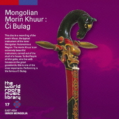 モンゴルの馬頭琴～チ・ボラグ
