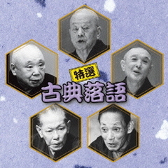 決定盤！！「特選　古典落語」ベスト