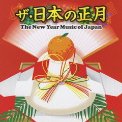 ザ・日本の正月　The　New　Year　Music　of　Japan