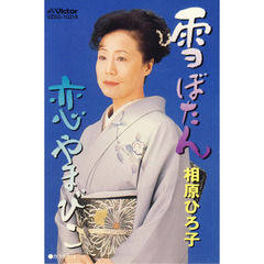 雪ぼたん／恋やまびこ（カセットテープ）