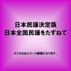 日本民謡決定版　日本全国民謡をたずねて