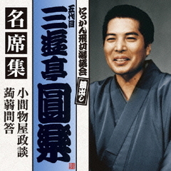 五代目　三遊亭圓楽　名席集　小間物屋政談／蒟蒻問答